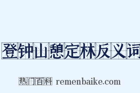 登钟山憩定林反义词是什么意思的图片